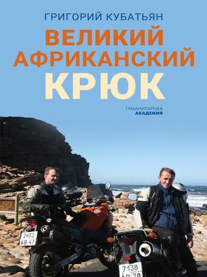 cover image of Великий африканский крюк